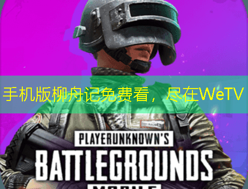 手机版柳舟记免费看，尽在WeTV