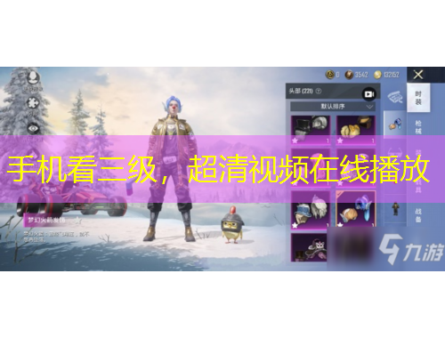 手机看三级，超清视频在线播放