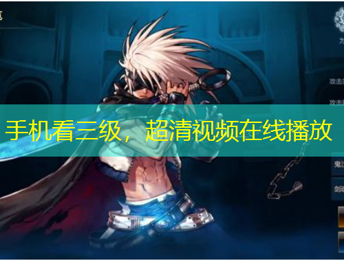 手机看三级，超清视频在线播放