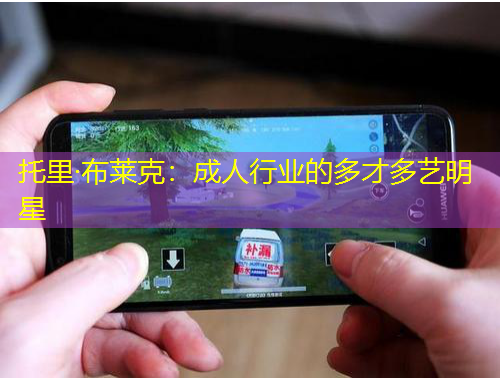 托里·布莱克：成人行业的多才多艺明星