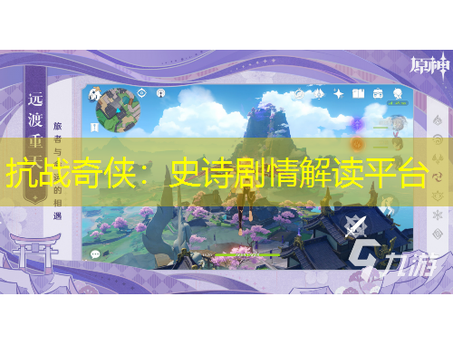 抗战奇侠：史诗剧情解读平台