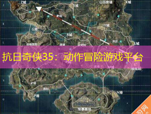 抗日奇侠35：动作冒险游戏平台