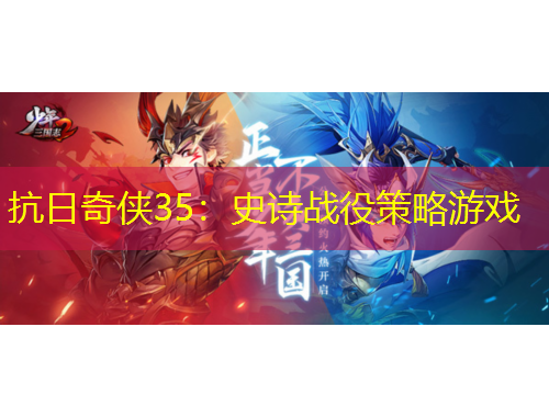 抗日奇侠35:史诗战役策略游戏
