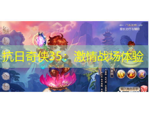 抗日奇侠35：激情战场体验