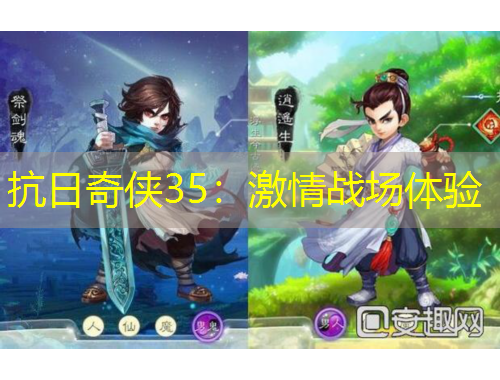 抗日奇侠35：激情战场体验
