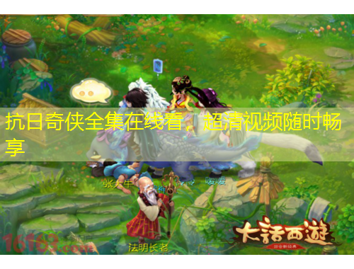 抗日奇侠全集在线看,超清视频随时畅享