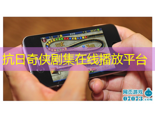 抗日奇侠剧集在线播放平台