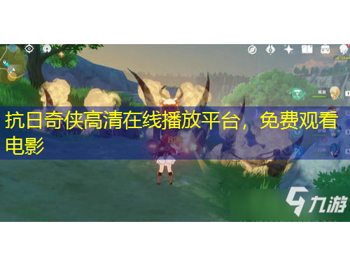 抗日奇侠高清在线播放平台，免费观看电影