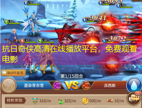 抗日奇侠高清在线播放平台,免费观看电影