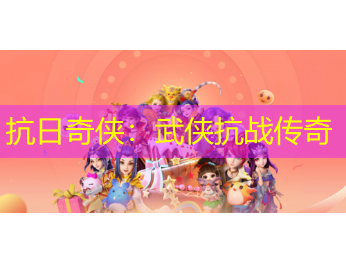 抗日奇侠：武侠抗战传奇