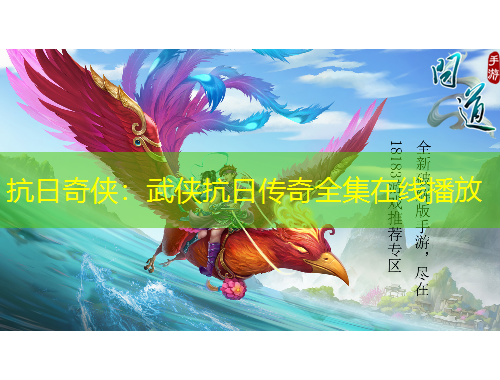 抗日奇侠:武侠抗日传奇全集在线播放