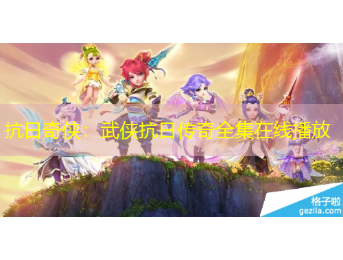 抗日奇侠：武侠抗日传奇全集在线播放