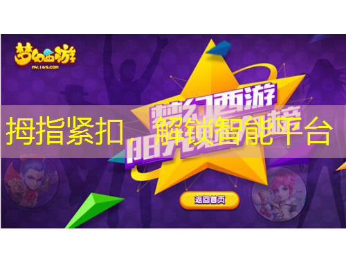 拇指紧扣，解锁智能平台