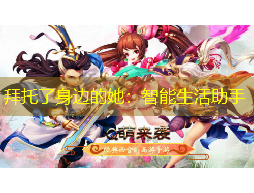 拜托了身边的她：智能生活助手