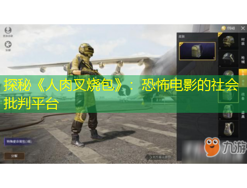 探秘《人肉叉烧包》：恐怖电影的社会批判平台