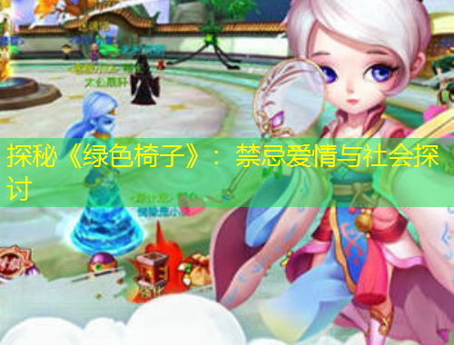 探秘《绿色椅子》：禁忌爱情与社会探讨