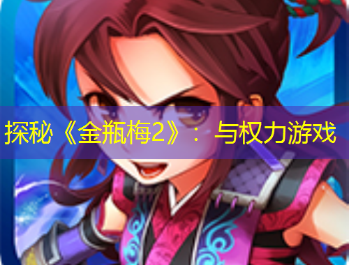 探秘《金瓶梅2》：与权力游戏