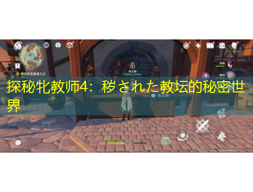 探秘牝教师4：秽された教坛的秘密世界