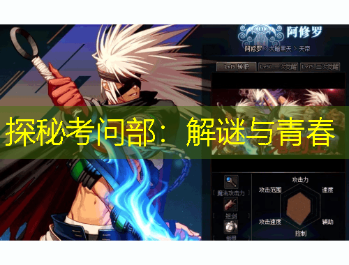 探秘考问部：解谜与青春