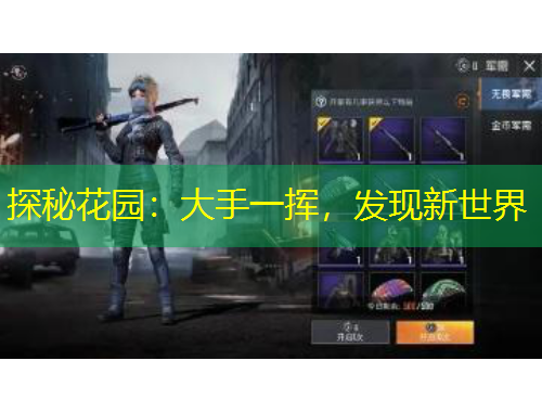 探秘花园：大手一挥，发现新世界