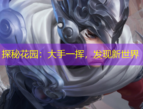 探秘花园：大手一挥，发现新世界