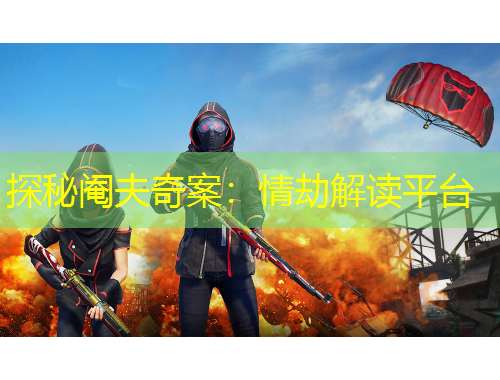 探秘阉夫奇案：情劫解读平台