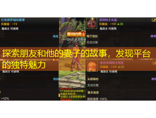 探索朋友和他的妻子的故事，发现平台的独特魅力