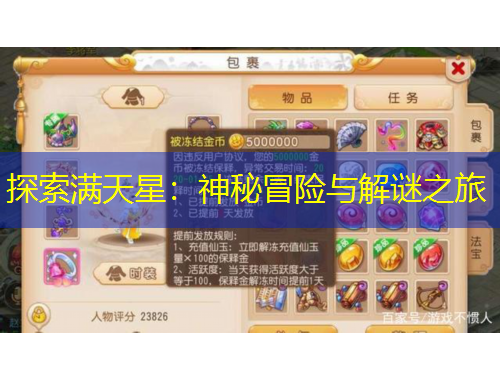 探索满天星：神秘冒险与解谜之旅