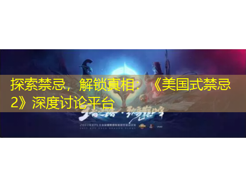 探索禁忌，解锁真相：《美国式禁忌2》深度讨论平台
