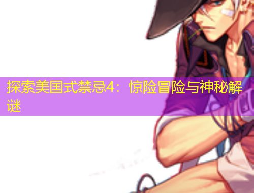 探索美国式禁忌4：惊险冒险与神秘解谜