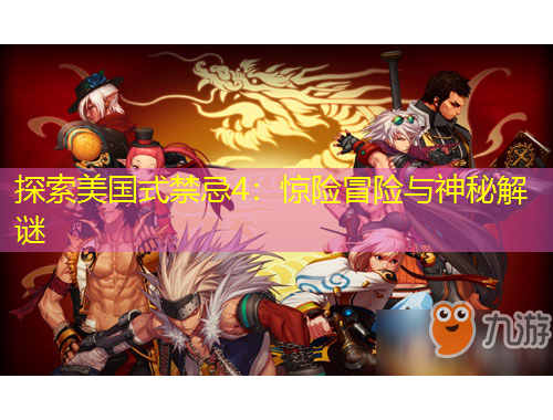 探索美国式禁忌4：惊险冒险与神秘解谜