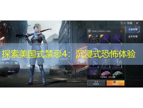探索美国式禁忌4：沉浸式恐怖体验