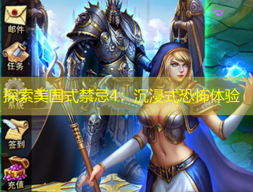 探索美国式禁忌4：沉浸式恐怖体验