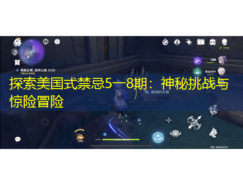 探索美国式禁忌5一8期：神秘挑战与惊险冒险
