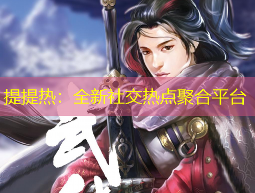 提提热：全新社交热点聚合平台