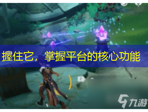 握住它，掌握平台的核心功能