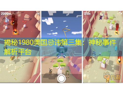 揭秘1980美国忌讳第三集：神秘事件解析平台