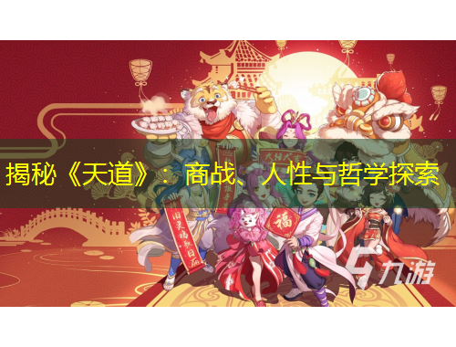 揭秘《天道》：商战、人性与哲学探索