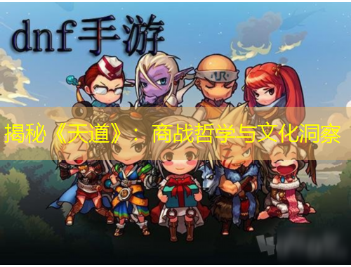 揭秘《天道》：商战哲学与文化洞察