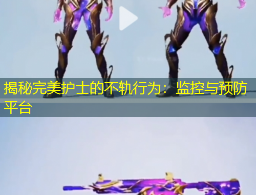 揭秘完美护士的不轨行为：监控与预防平台