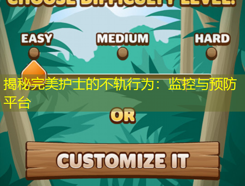 揭秘完美护士的不轨行为：监控与预防平台