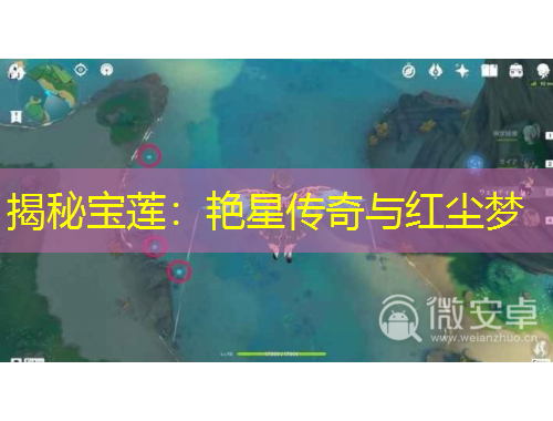 揭秘宝莲：艳星传奇与红尘梦