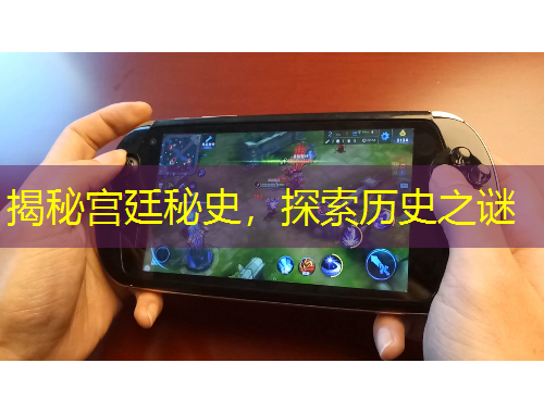 揭秘宫廷秘史，探索历史之谜