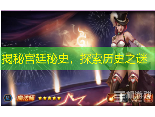 揭秘宫廷秘史，探索历史之谜
