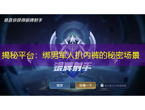 揭秘平台：绑男军人扒内裤的秘密场景