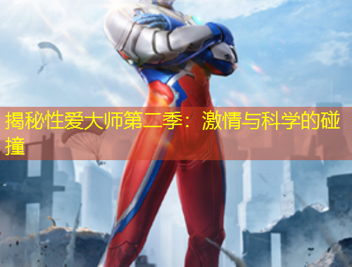 揭秘性爱大师第二季：激情与科学的碰撞