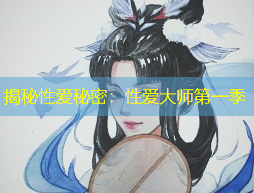 揭秘性爱秘密：性爱大师第一季