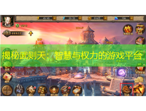 揭秘武则天：智慧与权力的游戏平台