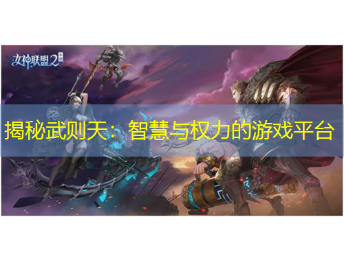 揭秘武则天：智慧与权力的游戏平台