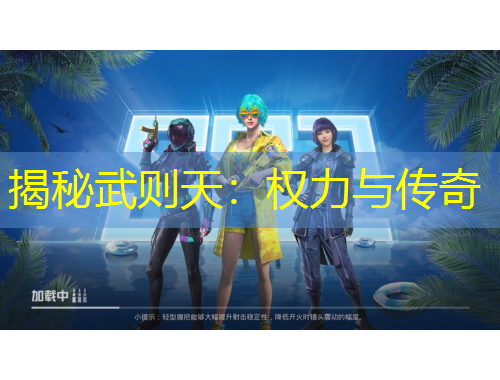 揭秘武则天：权力与传奇